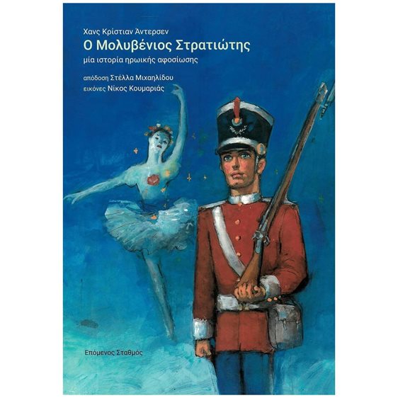 Ο ΜΟΛΥΒΕΝΙΟΣ ΣΤΡΑΤΙΩΤΗΣ