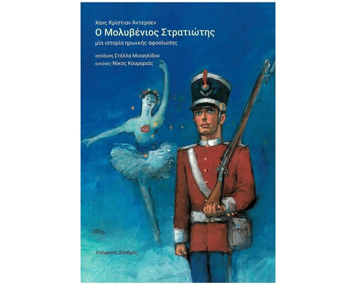Ο ΜΟΛΥΒΕΝΙΟΣ ΣΤΡΑΤΙΩΤΗΣ