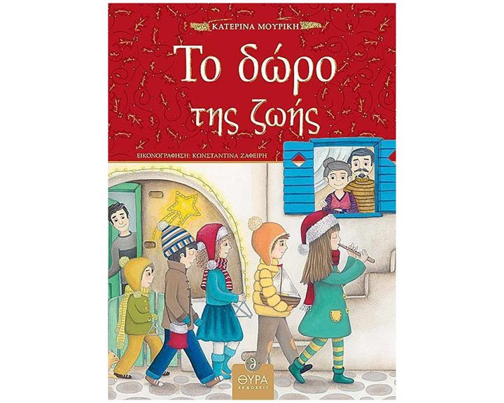 ΤΟ ΔΩΡΟ ΤΗΣ ΖΩΗΣ