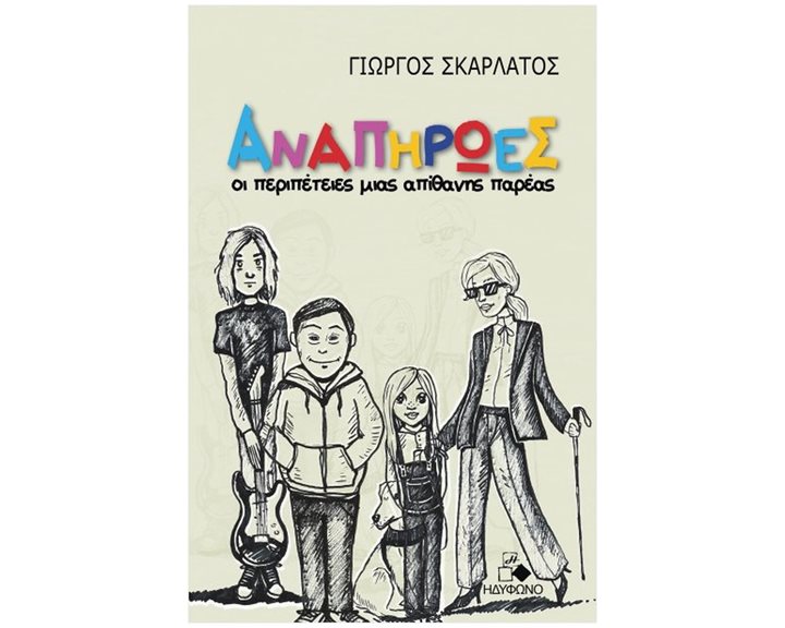 ΑΝΑΠΗΡΩΕΣ ΟΙ ΠΕΡΙΠΕΤΕΙΕΣ ΜΙΑΣ ΑΠΙΘΑΝΗΣ ΠΑΡΕΑΣ