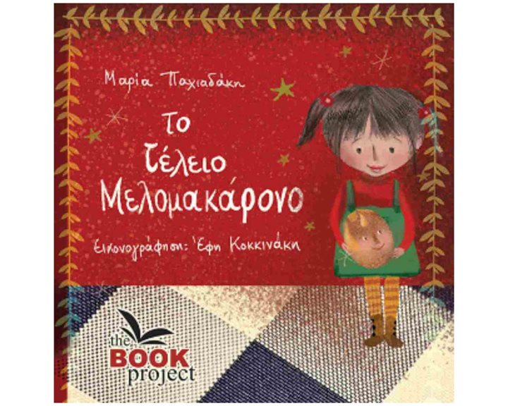 ΤΟ ΤΕΛΕΙΟ ΜΕΛΟΜΑΚΑΡΟΝΟ