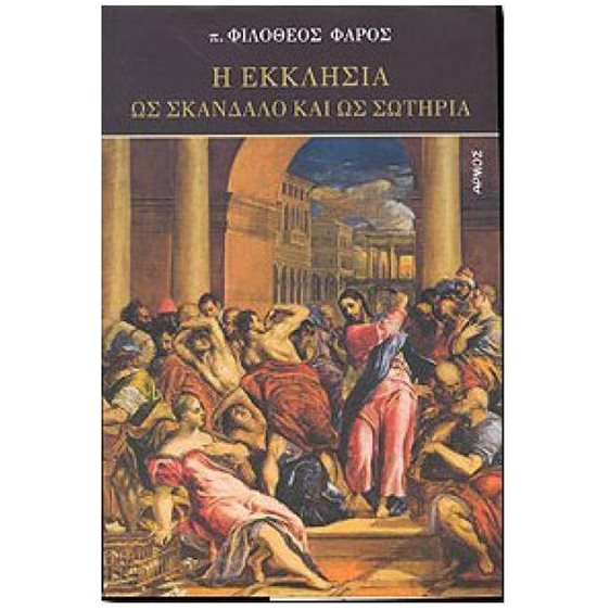 Η ΕΚΚΛΗΣΙΑ ΩΣ ΣΚΑΝΔΑΛΟ ΚΑΙ ΩΣ ΣΩΤΗΡΙΑ