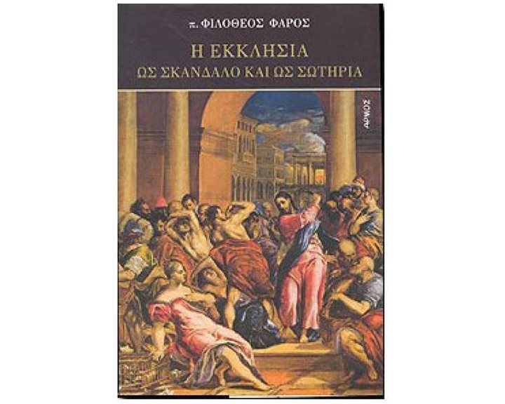 Η ΕΚΚΛΗΣΙΑ ΩΣ ΣΚΑΝΔΑΛΟ ΚΑΙ ΩΣ ΣΩΤΗΡΙΑ
