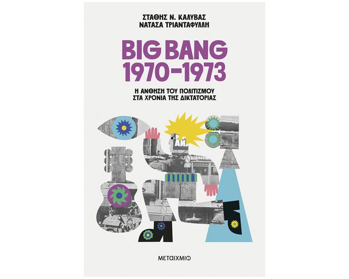 Big Bang 1970-1973 , Η άνθηση του πολιτισμού στα χρόνια της δικτατορίας
