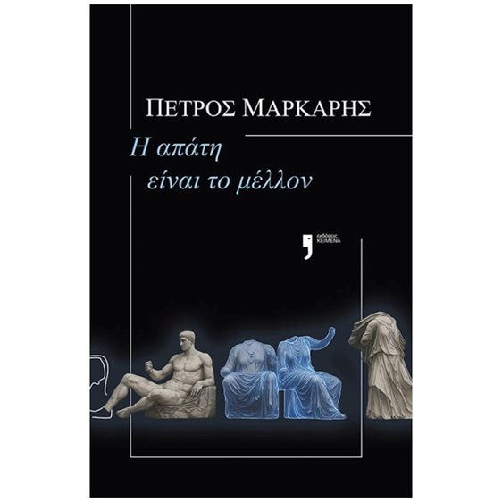 Η ΑΠΑΤΗ ΕΙΝΑΙ ΤΟ ΜΕΛΛΟΝ