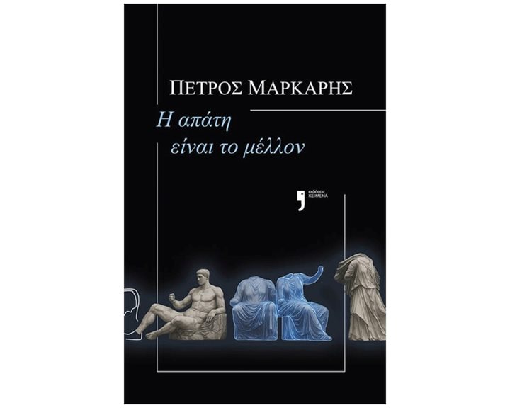 Η ΑΠΑΤΗ ΕΙΝΑΙ ΤΟ ΜΕΛΛΟΝ