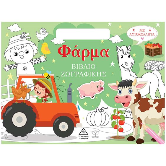  ΒΙΒΛΙΟ ΖΩΓΡΑΦΙΚΗΣ ΜΕ ΑΥΤΟΚΟΛΛΗΤΑ - ΦΑΡΜΑ