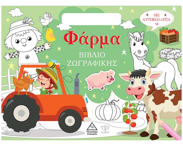  ΒΙΒΛΙΟ ΖΩΓΡΑΦΙΚΗΣ ΜΕ ΑΥΤΟΚΟΛΛΗΤΑ - ΦΑΡΜΑ