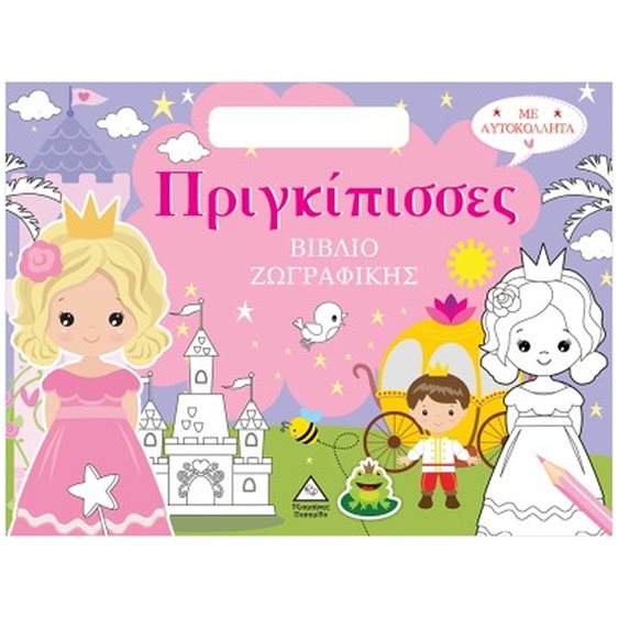 ΠΡΙΓΚΙΠΙΣΣΕΣ (ΤΣΑΝΤΑΚΙ) ΒΙΒΛΙΟ ΖΩΓΡΑΦΙΚΗΣ ΜΕ ΑΥΤΟΚΟΛΛΗΤΑ