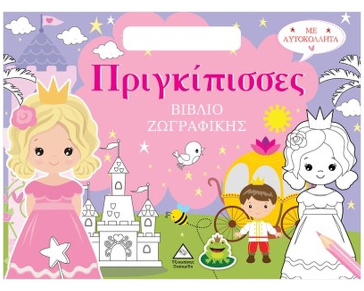 ΠΡΙΓΚΙΠΙΣΣΕΣ (ΤΣΑΝΤΑΚΙ) ΒΙΒΛΙΟ ΖΩΓΡΑΦΙΚΗΣ ΜΕ ΑΥΤΟΚΟΛΛΗΤΑ