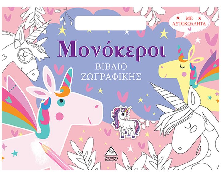 ΒΙΒΛΙΟ ΖΩΓΡΑΦΙΚΗΣ ΜΕ ΑΥΤΟΚΟΛΛΗΤΑ (ΤΣΑΝΤΑΚΙ) - ΜΟΝΟΚΕΡΟΙ