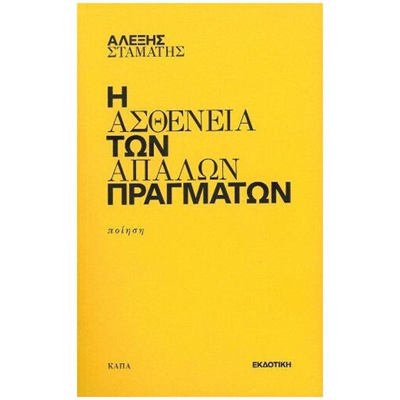 Η ΑΣΘΕΝΕΙΑ ΤΩΝ ΑΠΛΩΝ ΠΡΑΓΜΑΤΩΝ