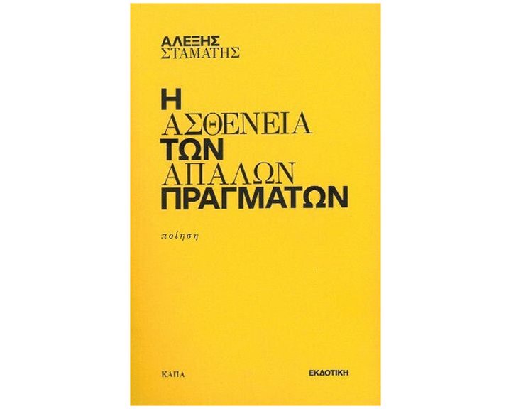 Η ΑΣΘΕΝΕΙΑ ΤΩΝ ΑΠΛΩΝ ΠΡΑΓΜΑΤΩΝ