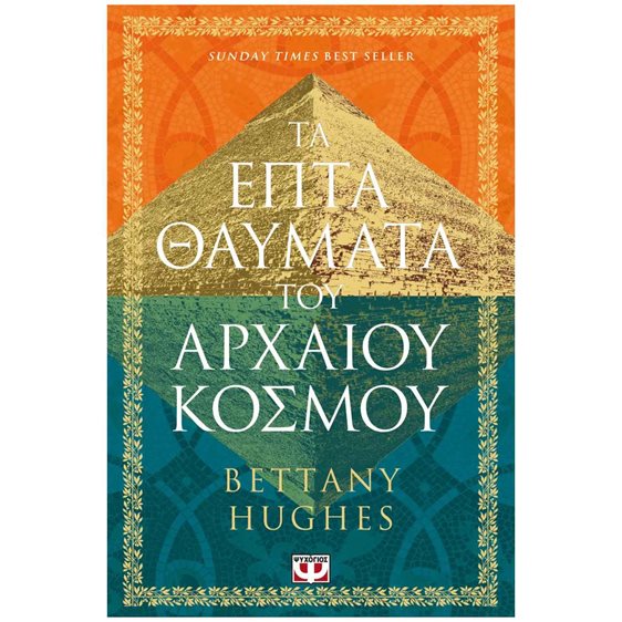 ΤΑ ΕΠΤΑ ΘΑΥΜΑΤΑ ΤΟΥ ΑΡΧΑΙΟΥ ΚΟΣΜΟΥ