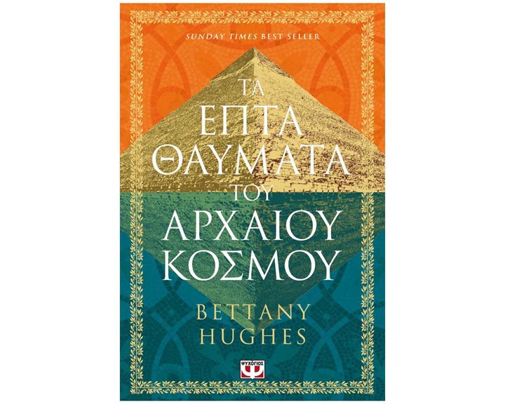 ΤΑ ΕΠΤΑ ΘΑΥΜΑΤΑ ΤΟΥ ΑΡΧΑΙΟΥ ΚΟΣΜΟΥ