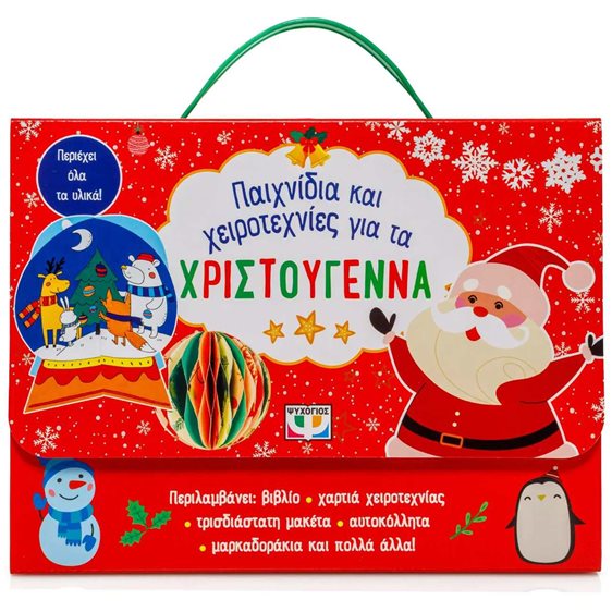 ΠΑΙΧΝΙΔΙΑ ΚΑΙ ΧΕΙΡΟΤΕΧΝΙΕΣ ΓΙΑ ΤΑ ΧΡΙΣΤΟΥΓΕΝΝΑ , 30186