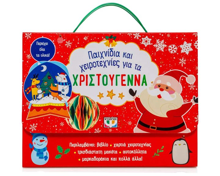 ΠΑΙΧΝΙΔΙΑ ΚΑΙ ΧΕΙΡΟΤΕΧΝΙΕΣ ΓΙΑ ΤΑ ΧΡΙΣΤΟΥΓΕΝΝΑ , 30186