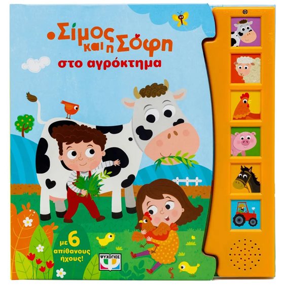 Ο ΣΙΜΟΣ ΚΑΙ Η ΣΟΦΗ ΣΤΟ ΑΓΡΟΚΤΗΜΑ (ΜΕ 6 ΗΧΟΥΣ) 31399
