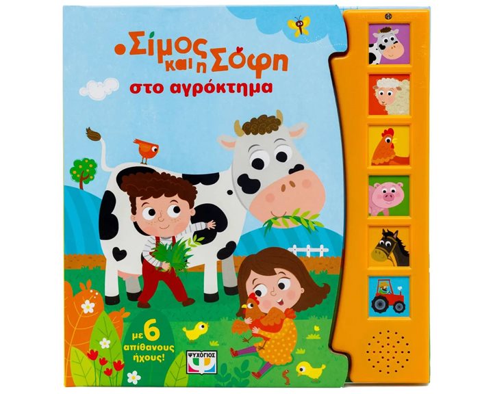 Ο ΣΙΜΟΣ ΚΑΙ Η ΣΟΦΗ ΣΤΟ ΑΓΡΟΚΤΗΜΑ (ΜΕ 6 ΗΧΟΥΣ) 31399