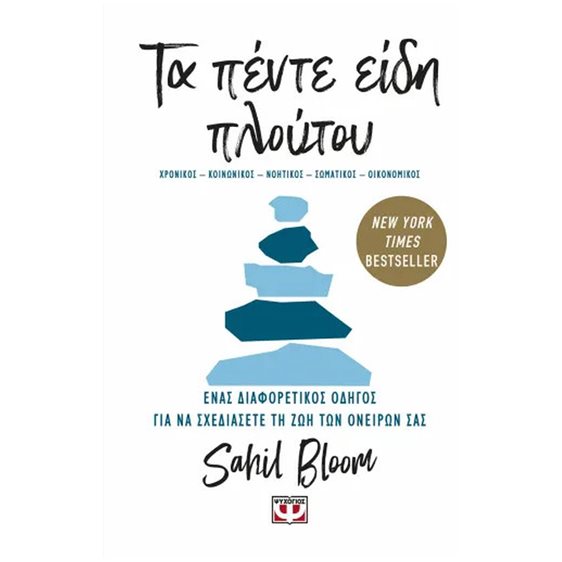 Τα Πέντε Είδη Πλούτου