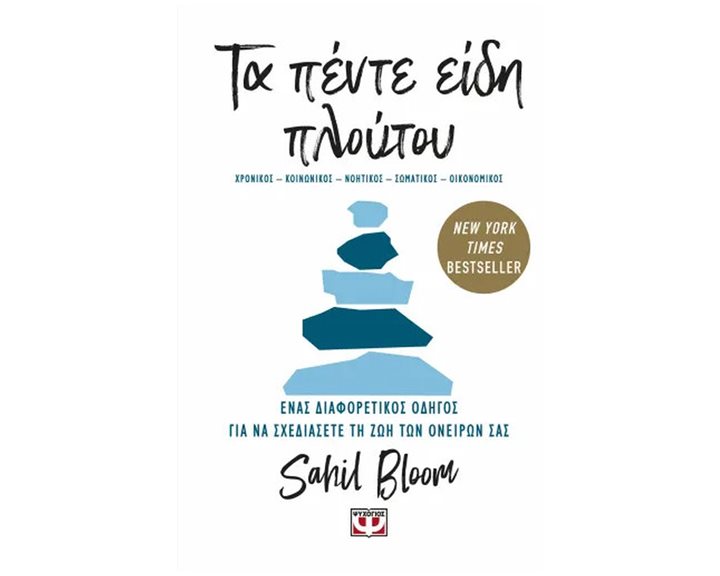Τα Πέντε Είδη Πλούτου