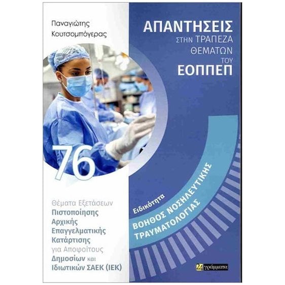 ΑΠΑΝΤΗΣΕΙΣ ΣΤΗΝ ΤΡΑΠΕΖΑ ΘΕΜΑΤΩΝ ΤΟΥΗ ΕΟΠΠΕΠ - ΒΟΗΘΟΣ ΝΟΣΗΛΕΥΤΙΚΗΣ ΤΡΑΥΜΑΤΟΛΟΓΙΑΣ