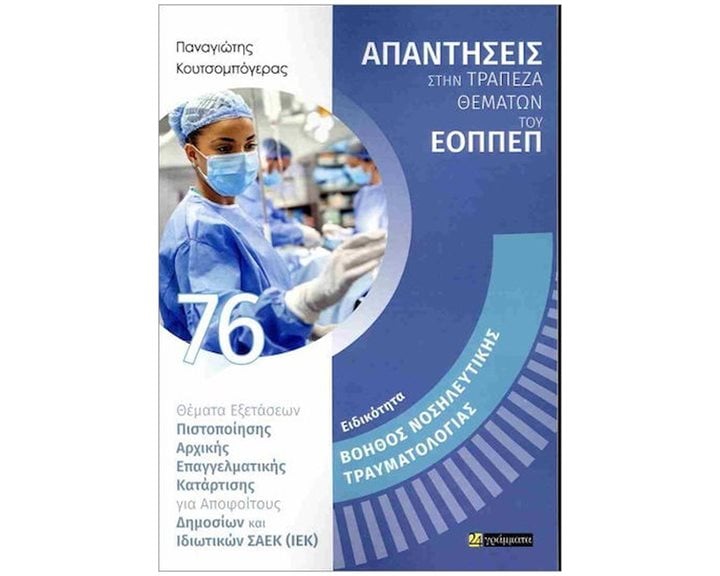 ΑΠΑΝΤΗΣΕΙΣ ΣΤΗΝ ΤΡΑΠΕΖΑ ΘΕΜΑΤΩΝ ΤΟΥΗ ΕΟΠΠΕΠ - ΒΟΗΘΟΣ ΝΟΣΗΛΕΥΤΙΚΗΣ ΤΡΑΥΜΑΤΟΛΟΓΙΑΣ