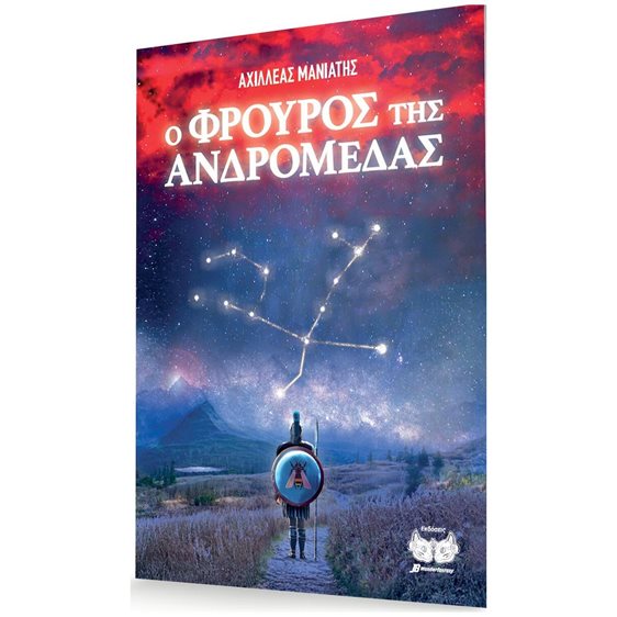 Ο Φρουρός της Ανδρομέδας