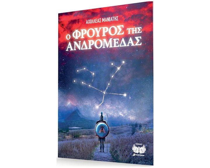 Ο Φρουρός της Ανδρομέδας