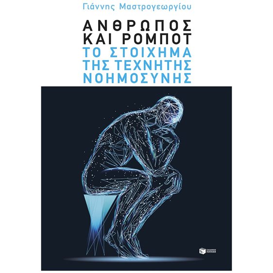 Άνθρωπος και ρομπότ , Το στοίχημα της τεχνητής νοημοσύνης  15137