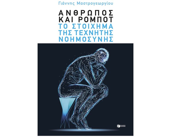 Άνθρωπος και ρομπότ , Το στοίχημα της τεχνητής νοημοσύνης  15137