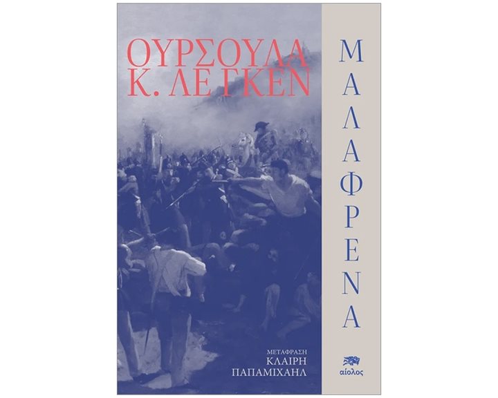 Μαλαφρένα