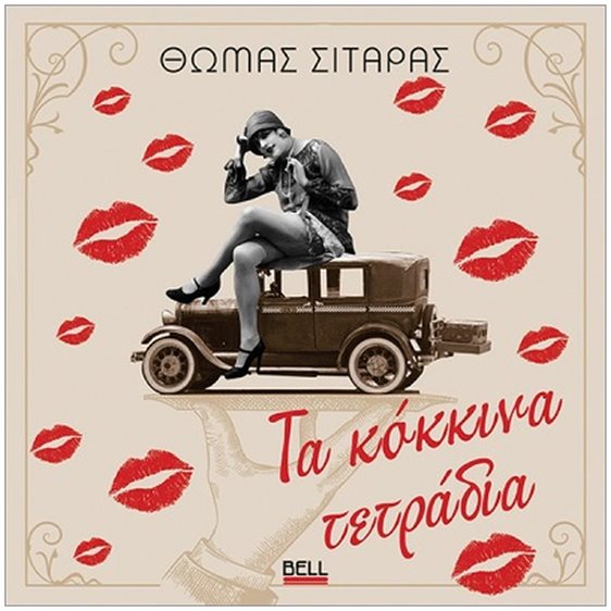 ΤΑ ΚΟΚΚΙΝΑ ΤΕΤΡΑΔΙΑ