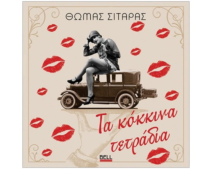 ΤΑ ΚΟΚΚΙΝΑ ΤΕΤΡΑΔΙΑ