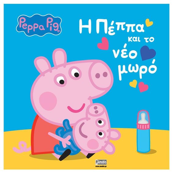 ΠΕΠΠΑ ΤΟ ΓΟΥΡΟΥΝΑΚΙ - Η ΠΕΠΠΑ ΚΑΙ ΤΟ ΝΕΟ ΜΩΡΟ