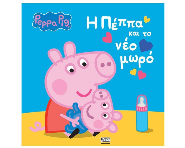 ΠΕΠΠΑ ΤΟ ΓΟΥΡΟΥΝΑΚΙ - Η ΠΕΠΠΑ ΚΑΙ ΤΟ ΝΕΟ ΜΩΡΟ