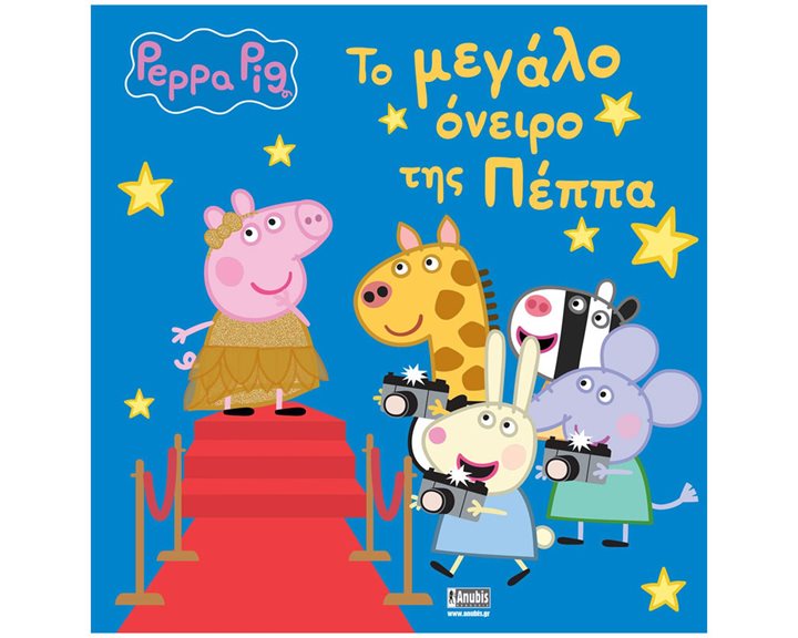 ΠΕΠΠΑ ΤΟ ΓΟΥΡΟΥΝΑΚΙ - ΤΟ  ΜΕΓΑΛΟ ΟΝΕΙΡΟ ΤΗΣ ΠΕΠΠΑ