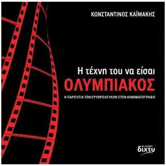 Η ΤΕΧΝΗ ΤΟΥ ΝΑ ΕΙΣΑΙ ΟΛΥΜΠΙΑΚΟΣ - Η ΠΑΡΟΥΣΙΑ ΤΩΝ ΕΡΥΘΡΟΛΕΥΚΩΝ ΣΤΟΝ ΚΙΝΗΜΑΤΟΓΡΑΦΟ