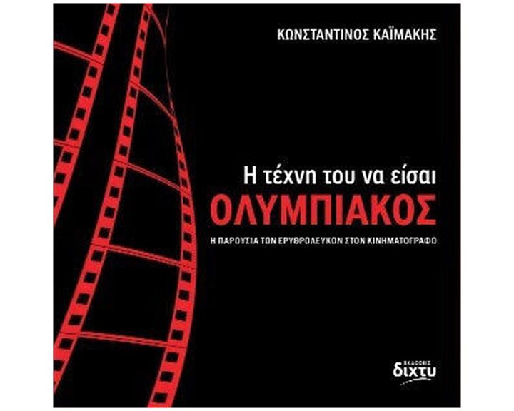 Η ΤΕΧΝΗ ΤΟΥ ΝΑ ΕΙΣΑΙ ΟΛΥΜΠΙΑΚΟΣ - Η ΠΑΡΟΥΣΙΑ ΤΩΝ ΕΡΥΘΡΟΛΕΥΚΩΝ ΣΤΟΝ ΚΙΝΗΜΑΤΟΓΡΑΦΟ