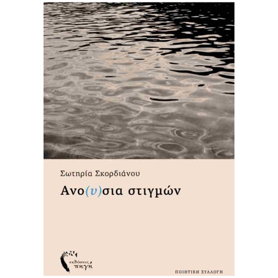 Ανο(υ)σια στιγμών