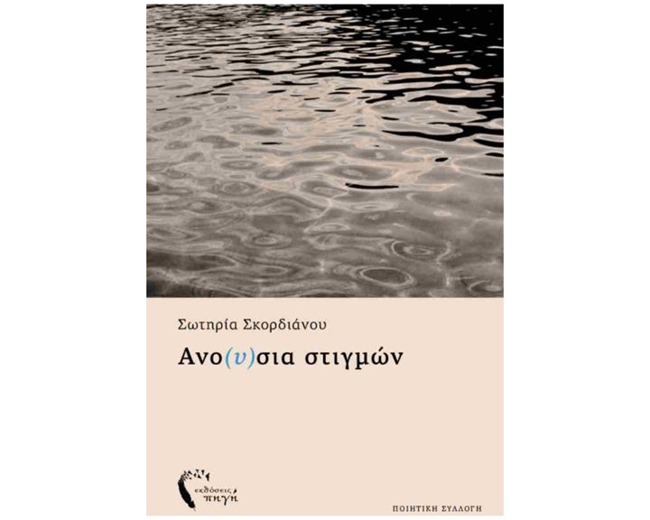 Ανο(υ)σια στιγμών