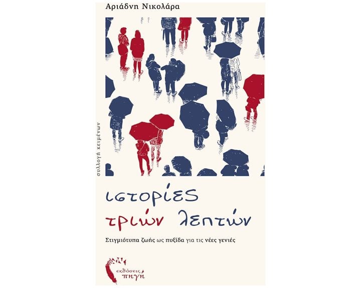 ΙΣΤΟΡΙΕΣ ΤΡΙΩΝ ΛΕΠΤΩΝ ΣΤΙΓΜΙΟΤΥΠΑ ΖΩΗΣ ΩΣ ΠΥΞΙΔΑ ΓΙΑ ΤΙΣ ΝΕΕΣ ΓΕΝΙΕΣ