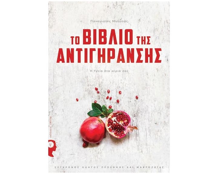 ΤΟ ΒΙΒΛΙΟ ΤΗΣ ΑΝΤΙΓΗΡΑΝΣΗΣ