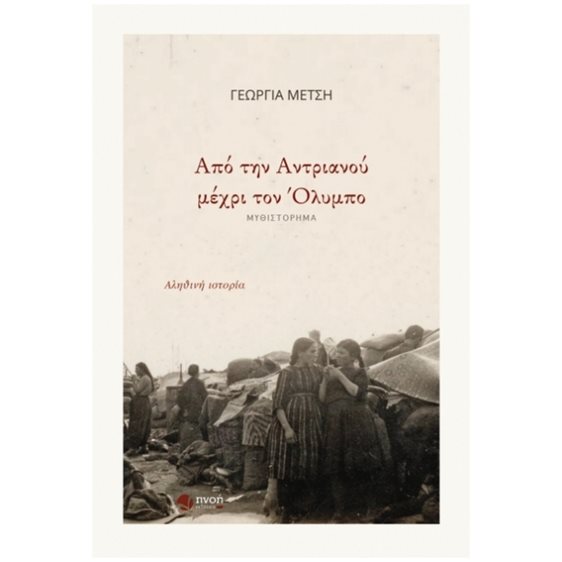 ΑΠΟ ΤΗΝ ΑΝΤΡΙΑΝΟΥ ΜΕΧΡΙ ΤΟΝ ΟΛΥΜΠΟ