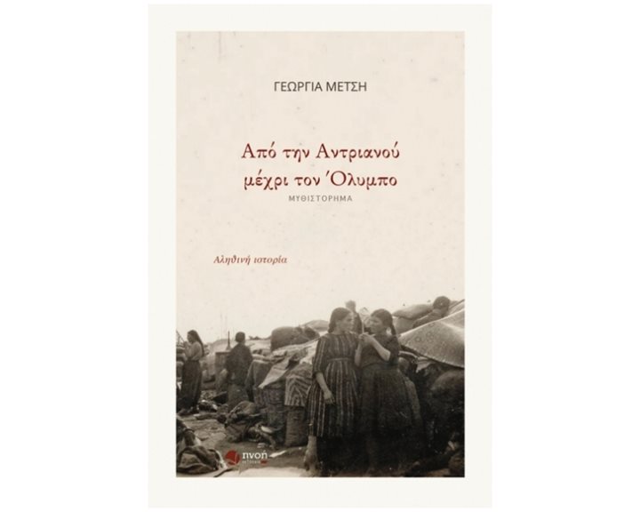 ΑΠΟ ΤΗΝ ΑΝΤΡΙΑΝΟΥ ΜΕΧΡΙ ΤΟΝ ΟΛΥΜΠΟ