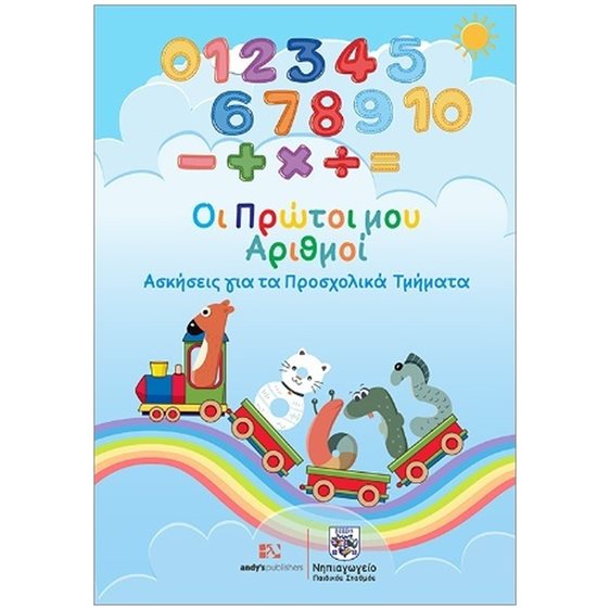ΟΙ ΠΡΩΤΟΙ ΑΡΙΘΜΟΙ ΑΣΚΗΣΕΙΣ ΓΙΑ ΤΑ ΠΡΟΣΧΟΛΙΚΑ ΤΜΗΜΑΤΑ