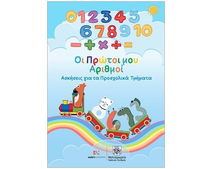 ΟΙ ΠΡΩΤΟΙ ΑΡΙΘΜΟΙ ΑΣΚΗΣΕΙΣ ΓΙΑ ΤΑ ΠΡΟΣΧΟΛΙΚΑ ΤΜΗΜΑΤΑ