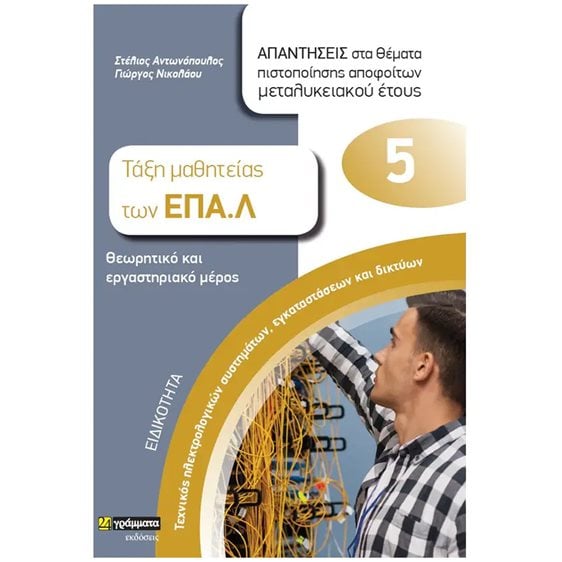 ΤΑΞΗ ΜΑΘΗΤΕΙΑΣ ΤΩΝ ΕΠΑΛ 5  ΘΕΩΡΗΤΙΚΟ ΚΑΙ ΕΡΓΑΣΤΗΡΙΑΚΟ ΜΕΡΟΣ ΕΙΔΙΚΟΤΗΤΑ ΤΕΧΝΙΚΟΣ ΗΛΕΚΤΡ/ΚΩΝ ΣΥΣΤΗΜΑΤΩΝ ,ΕΓΚΑΤ/ΣΕΩΝ ΚΑΙ ΔΙΚΤΥΩΝ