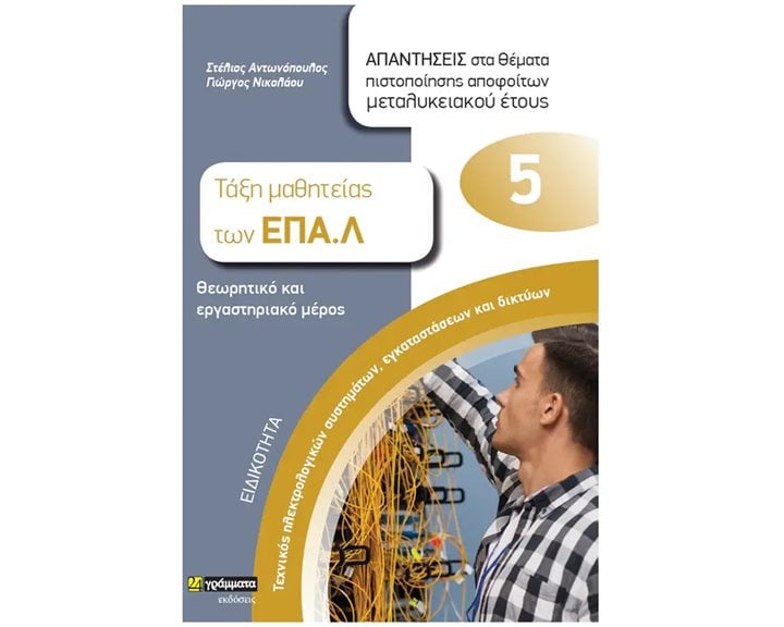 ΤΑΞΗ ΜΑΘΗΤΕΙΑΣ ΤΩΝ ΕΠΑΛ 5  ΘΕΩΡΗΤΙΚΟ ΚΑΙ ΕΡΓΑΣΤΗΡΙΑΚΟ ΜΕΡΟΣ ΕΙΔΙΚΟΤΗΤΑ ΤΕΧΝΙΚΟΣ ΗΛΕΚΤΡ/ΚΩΝ ΣΥΣΤΗΜΑΤΩΝ ,ΕΓΚΑΤ/ΣΕΩΝ ΚΑΙ ΔΙΚΤΥΩΝ