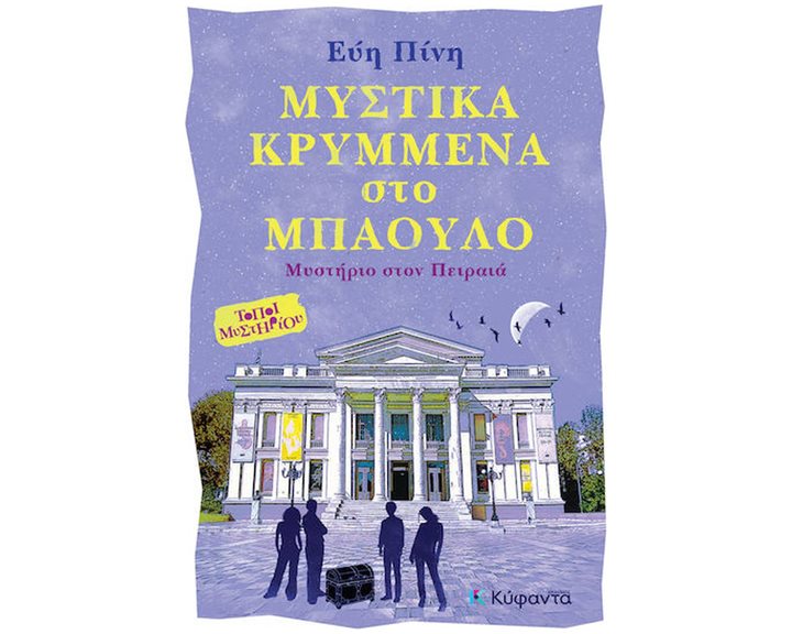 ΜΥΣΤΙΚΑ ΚΡΥΜΜΕΝΑ ΣΤΟ ΜΠΑΟΥΛΟ
